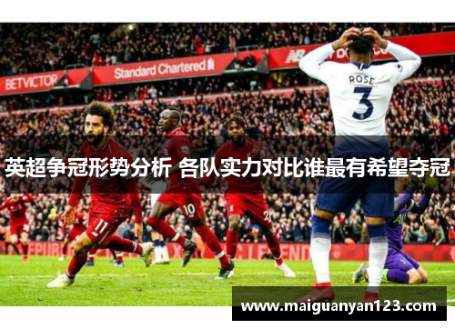 英超争冠形势分析 各队实力对比谁最有希望夺冠
