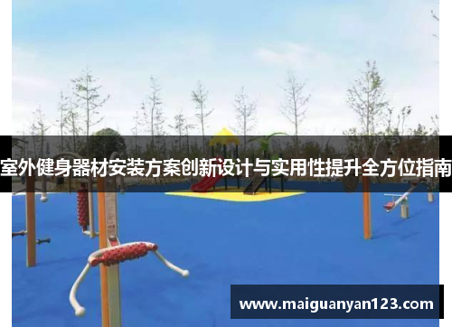 室外健身器材安装方案创新设计与实用性提升全方位指南