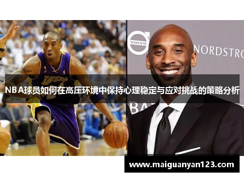 NBA球员如何在高压环境中保持心理稳定与应对挑战的策略分析