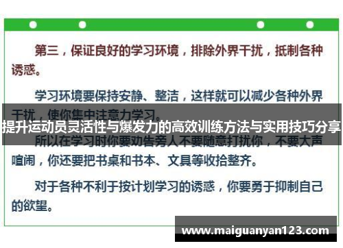 提升运动员灵活性与爆发力的高效训练方法与实用技巧分享