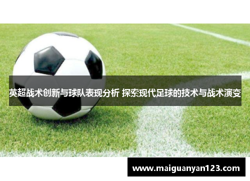 英超战术创新与球队表现分析 探索现代足球的技术与战术演变