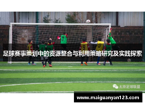 足球赛事策划中的资源整合与利用策略研究及实践探索