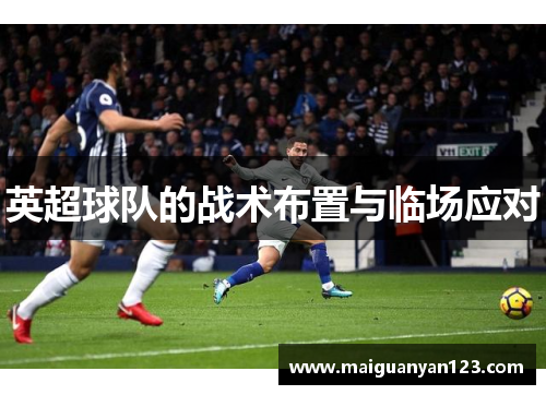 英超球队的战术布置与临场应对