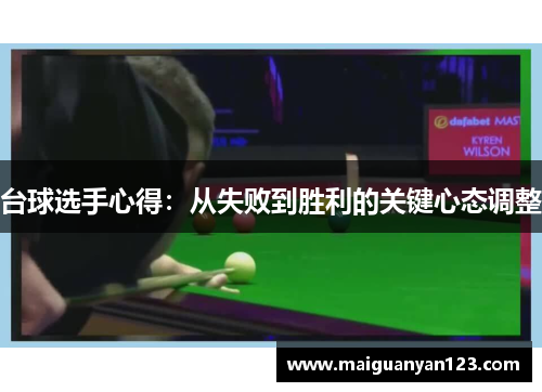 台球选手心得：从失败到胜利的关键心态调整