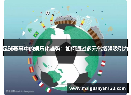 足球赛事中的娱乐化趋势：如何通过多元化增强吸引力
