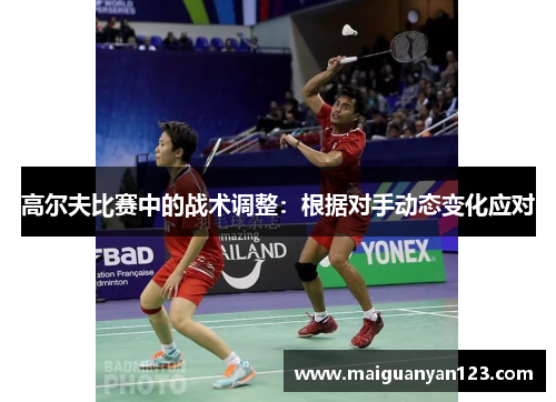高尔夫比赛中的战术调整：根据对手动态变化应对