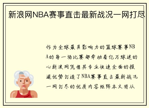 新浪网NBA赛事直击最新战况一网打尽