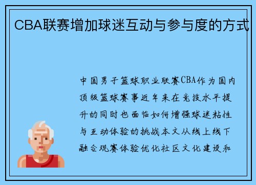 CBA联赛增加球迷互动与参与度的方式