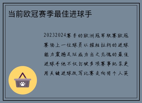当前欧冠赛季最佳进球手