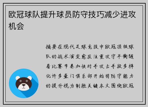 欧冠球队提升球员防守技巧减少进攻机会