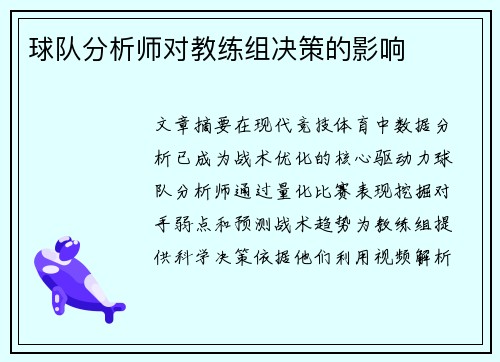 球队分析师对教练组决策的影响