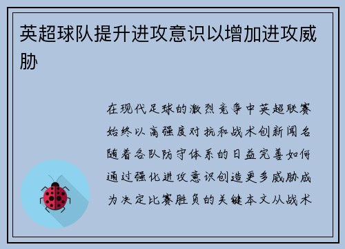 英超球队提升进攻意识以增加进攻威胁