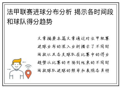 法甲联赛进球分布分析 揭示各时间段和球队得分趋势