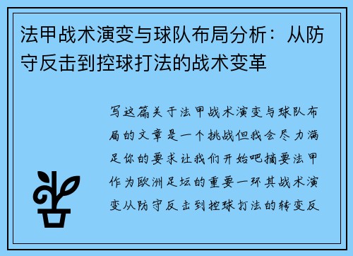 法甲战术演变与球队布局分析：从防守反击到控球打法的战术变革