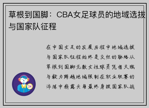 草根到国脚：CBA女足球员的地域选拔与国家队征程