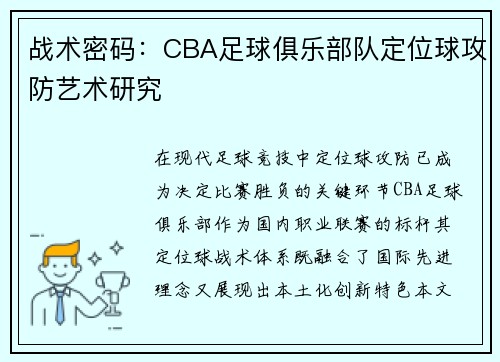 战术密码：CBA足球俱乐部队定位球攻防艺术研究