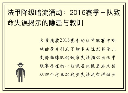 法甲降级暗流涌动：2016赛季三队致命失误揭示的隐患与教训
