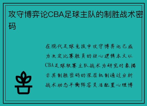 攻守博弈论CBA足球主队的制胜战术密码