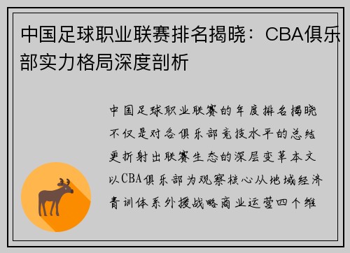 中国足球职业联赛排名揭晓：CBA俱乐部实力格局深度剖析