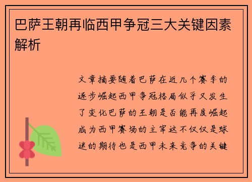 巴萨王朝再临西甲争冠三大关键因素解析