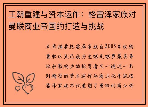王朝重建与资本运作：格雷泽家族对曼联商业帝国的打造与挑战
