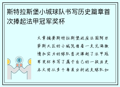 斯特拉斯堡小城球队书写历史篇章首次捧起法甲冠军奖杯