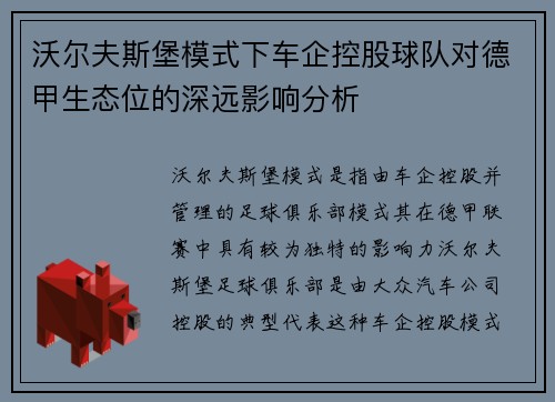 沃尔夫斯堡模式下车企控股球队对德甲生态位的深远影响分析