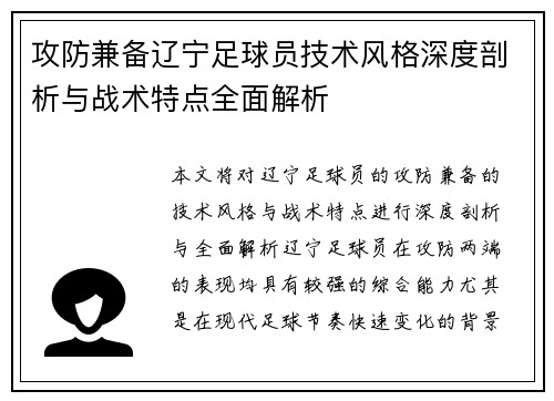 攻防兼备辽宁足球员技术风格深度剖析与战术特点全面解析