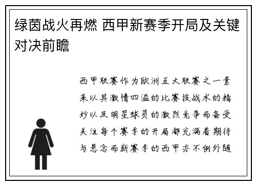 绿茵战火再燃 西甲新赛季开局及关键对决前瞻