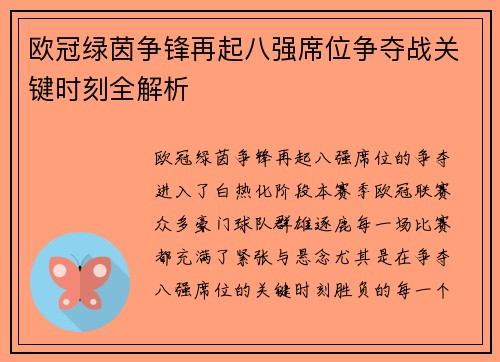 欧冠绿茵争锋再起八强席位争夺战关键时刻全解析