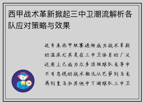 西甲战术革新掀起三中卫潮流解析各队应对策略与效果