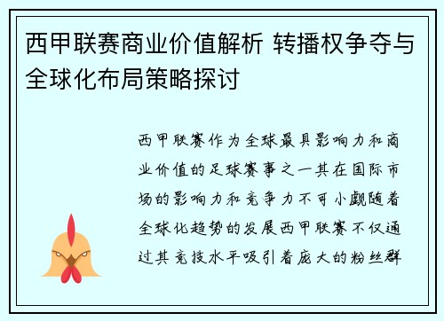 西甲联赛商业价值解析 转播权争夺与全球化布局策略探讨