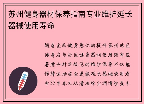 苏州健身器材保养指南专业维护延长器械使用寿命