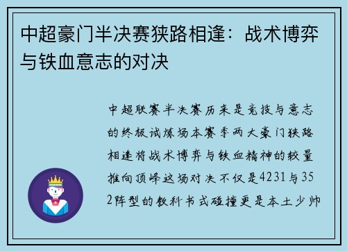 中超豪门半决赛狭路相逢：战术博弈与铁血意志的对决