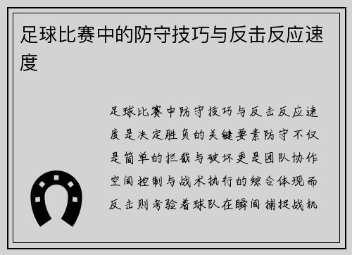 足球比赛中的防守技巧与反击反应速度