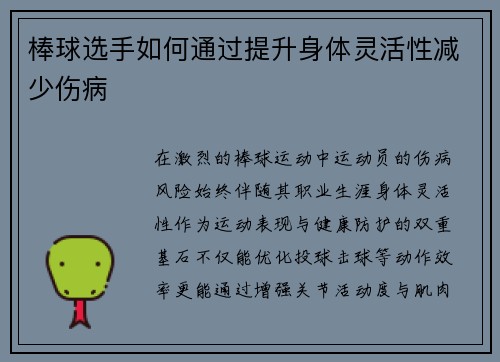 棒球选手如何通过提升身体灵活性减少伤病