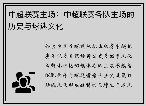 中超联赛主场：中超联赛各队主场的历史与球迷文化