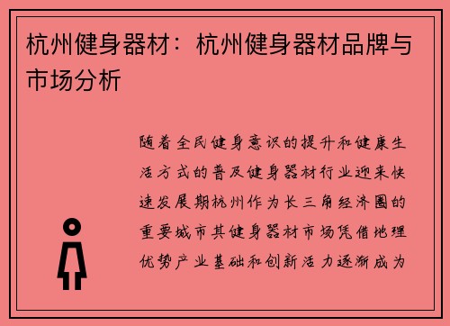 杭州健身器材：杭州健身器材品牌与市场分析