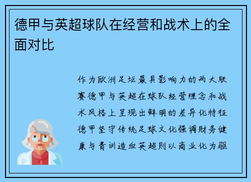 德甲与英超球队在经营和战术上的全面对比
