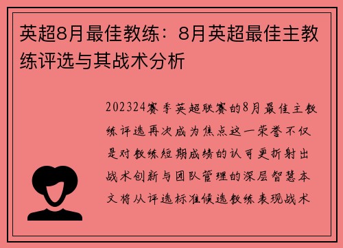 英超8月最佳教练：8月英超最佳主教练评选与其战术分析