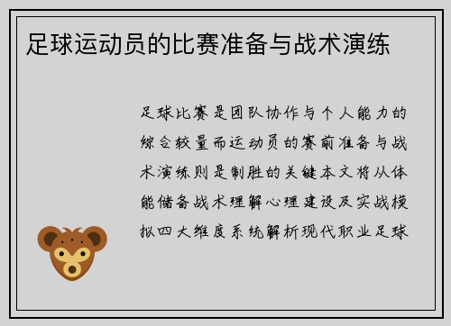 足球运动员的比赛准备与战术演练