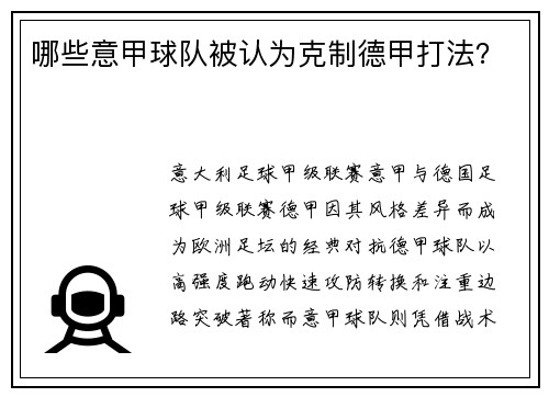 哪些意甲球队被认为克制德甲打法？