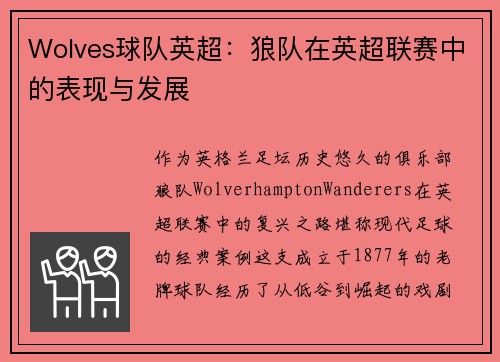 Wolves球队英超：狼队在英超联赛中的表现与发展