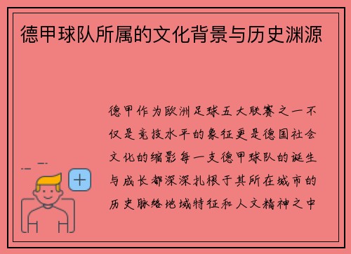 德甲球队所属的文化背景与历史渊源