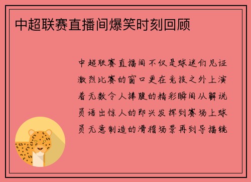 中超联赛直播间爆笑时刻回顾