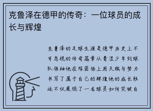 克鲁泽在德甲的传奇：一位球员的成长与辉煌