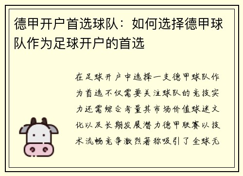 德甲开户首选球队：如何选择德甲球队作为足球开户的首选