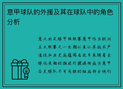 意甲球队的外援及其在球队中的角色分析