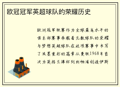 欧冠冠军英超球队的荣耀历史
