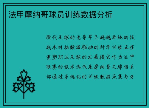 法甲摩纳哥球员训练数据分析